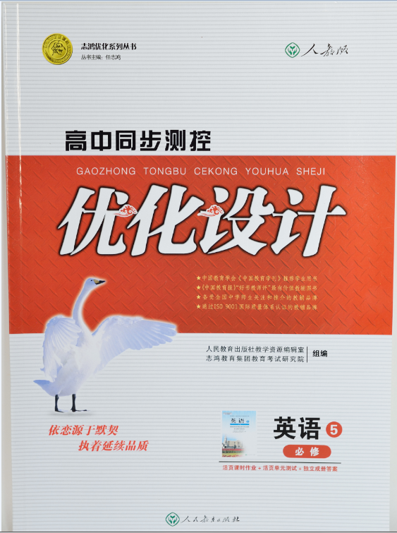 高中同步测控优化设计英语必修5（人民教育出版社）